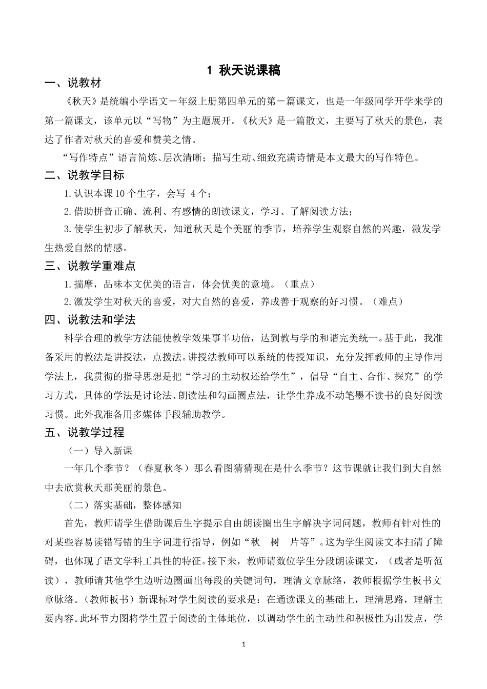【部编版】小学一年级语文下册-《1秋天》说课稿.doc_第1页