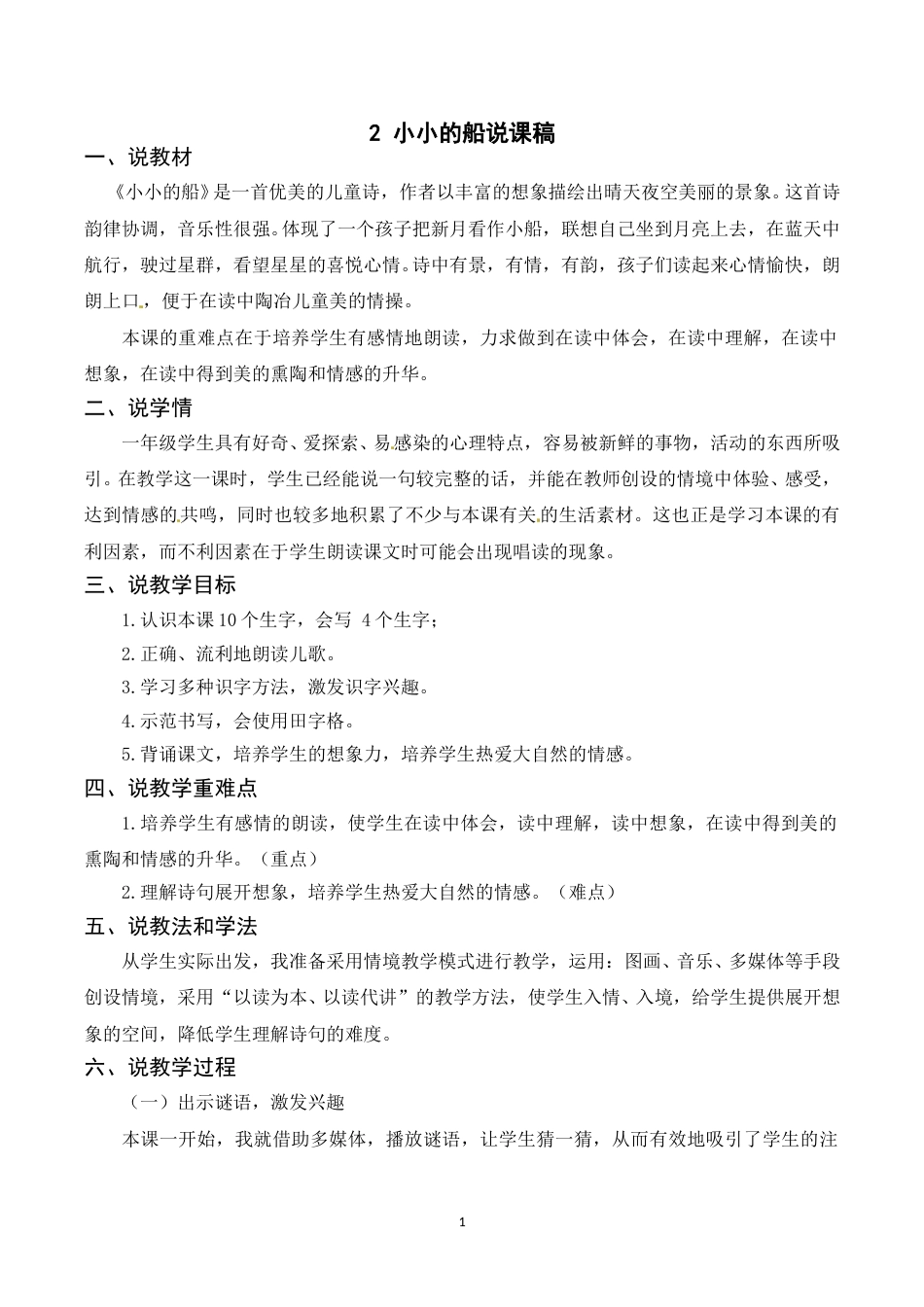 【部编版】小学一年级语文下册-《2小小的船》说课稿.doc_第1页