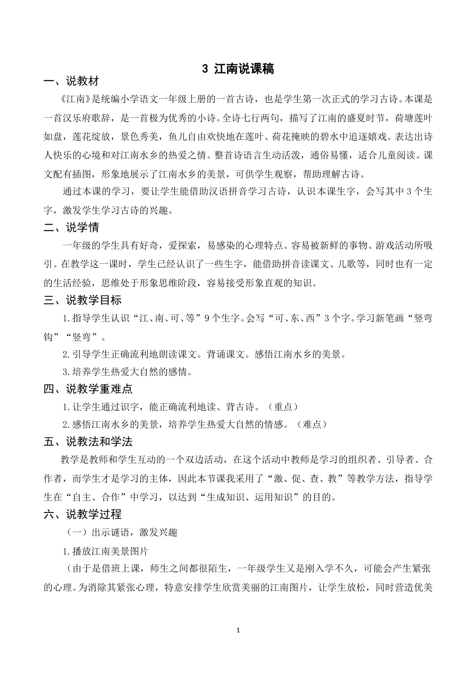 【部编版】小学一年级语文下册-《3江南》说课稿.doc_第1页