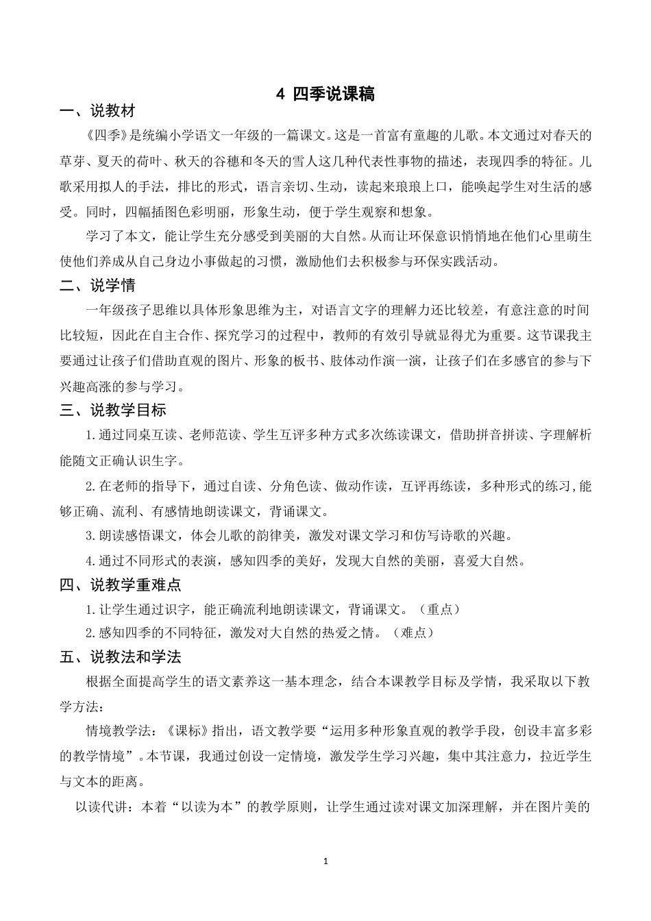 【部编版】小学一年级语文下册-《4四季》说课稿.doc_第1页