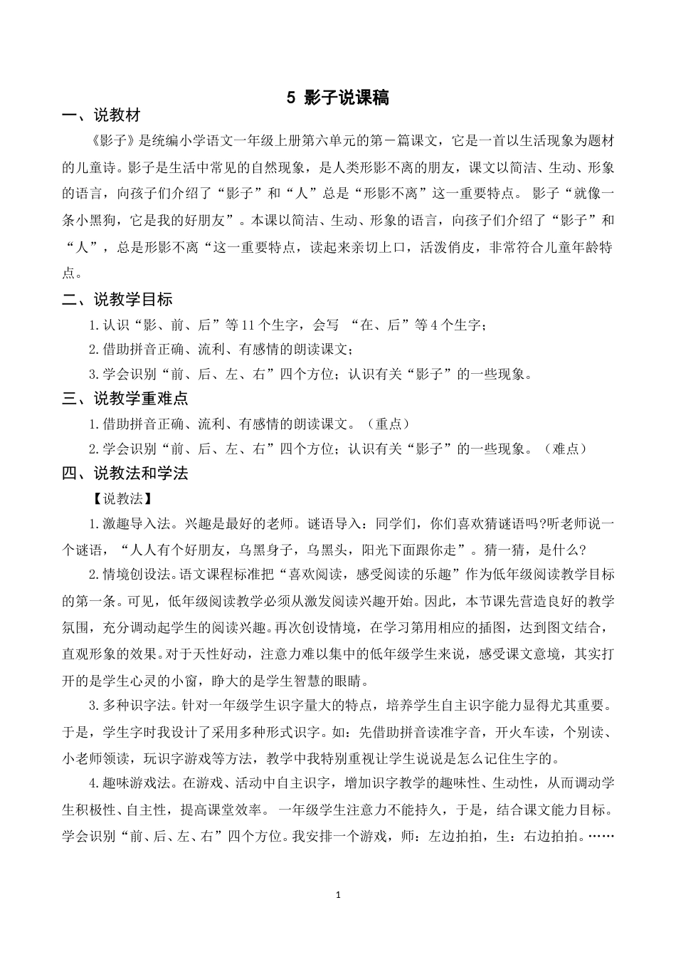 【部编版】小学一年级语文下册-《5影子》说课稿.doc_第1页