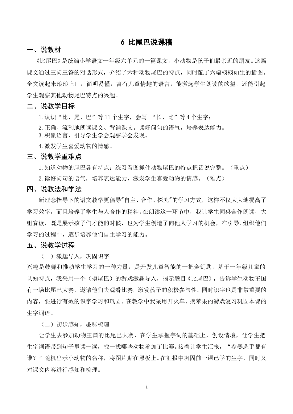 【部编版】小学一年级语文下册-《6比尾巴》说课稿.doc_第1页