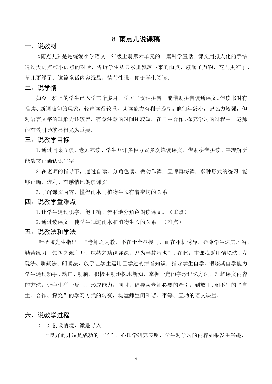 【部编版】小学一年级语文下册-《8雨点儿》说课稿.doc_第1页