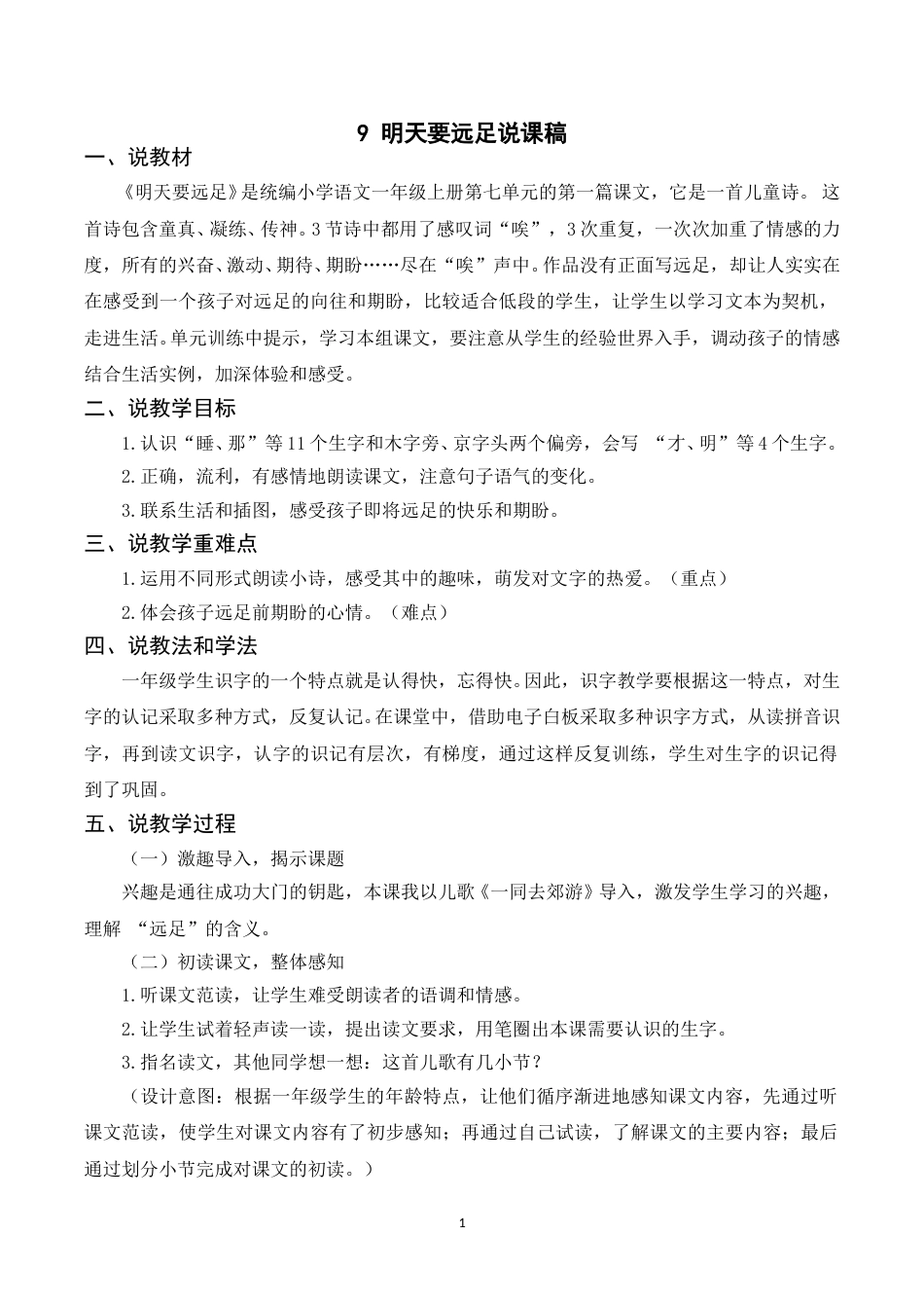 【部编版】小学一年级语文下册-《9明天要远足》说课稿.doc_第1页