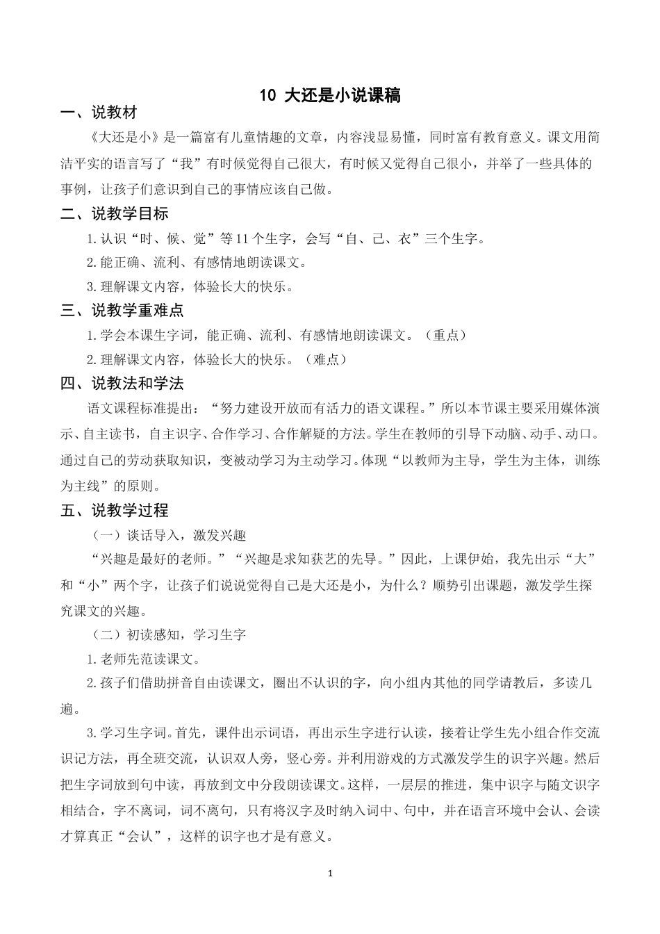 【部编版】小学一年级语文下册-《10大还是小》说课稿.doc_第1页