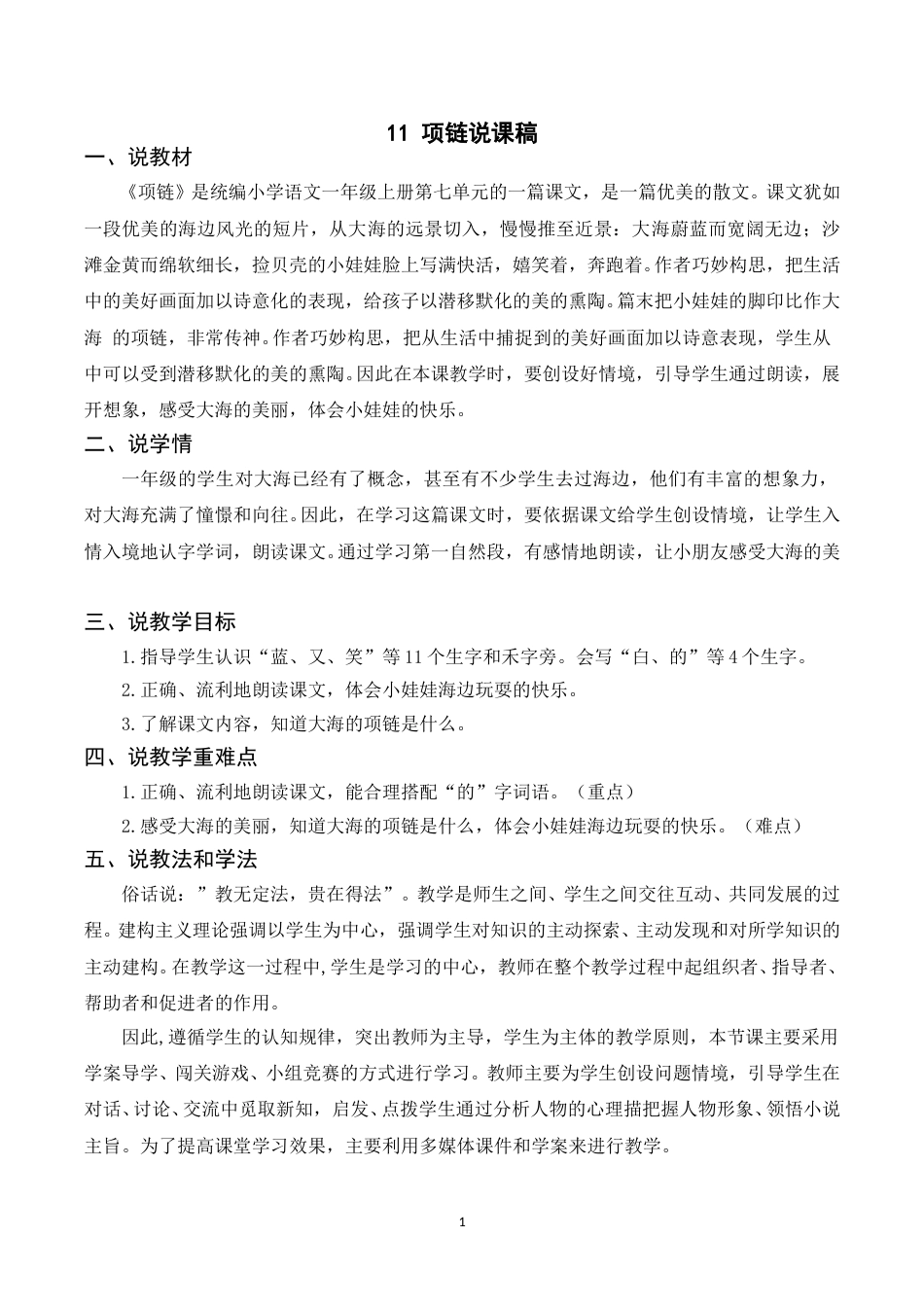 【部编版】小学一年级语文下册-《11项链》说课稿.doc_第1页
