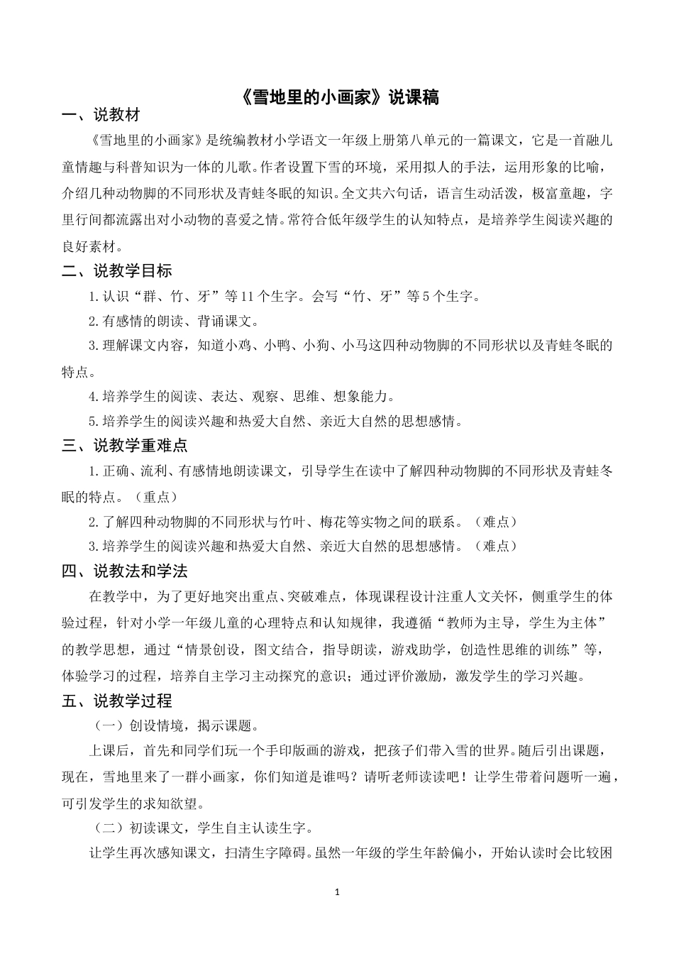 【部编版】小学一年级语文下册-《12雪地里的小画家》说课稿.doc_第1页