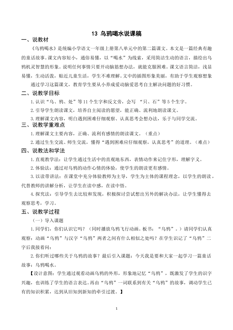 【部编版】小学一年级语文下册-《13乌鸦喝水》说课稿.doc_第1页