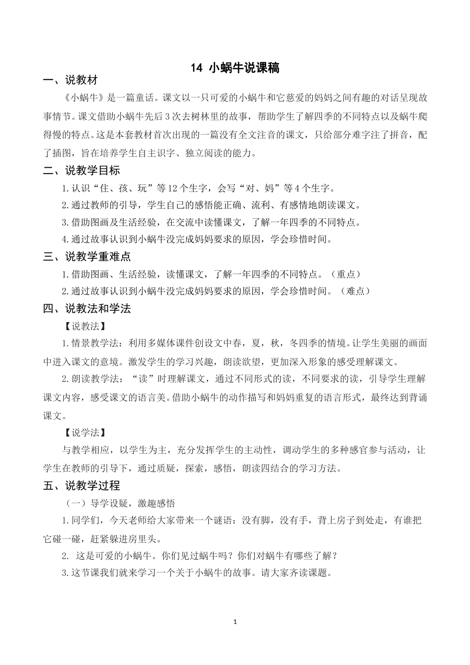 【部编版】小学一年级语文下册-《14小蜗牛》说课稿.doc_第1页