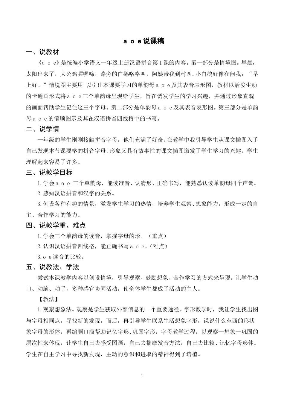 【部编版】小学一年级语文下册-《a  o  e》说课稿.doc_第1页