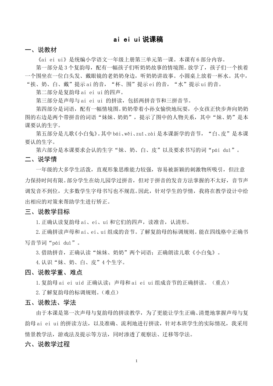 【部编版】小学一年级语文下册-《ai  ei  ui》说课稿.doc_第1页