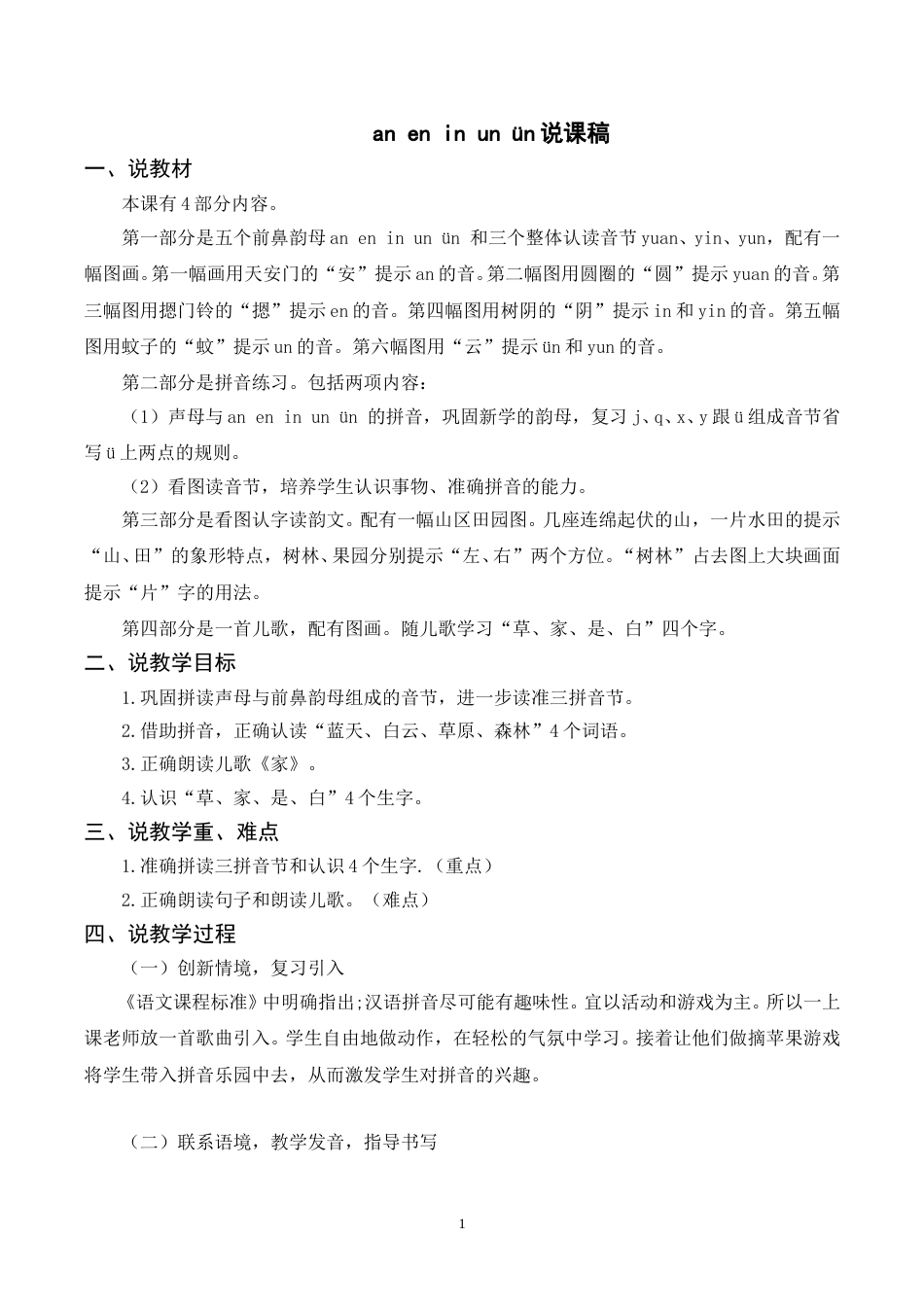 【部编版】小学一年级语文下册-《an  en  in  un  ün》说课稿.doc_第1页