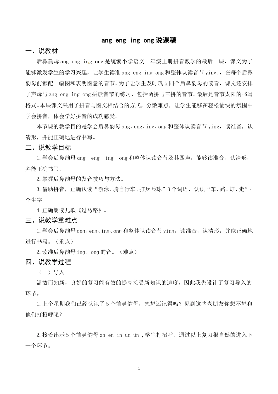 【部编版】小学一年级语文下册-《ang eng ing ong》说课稿.doc_第1页