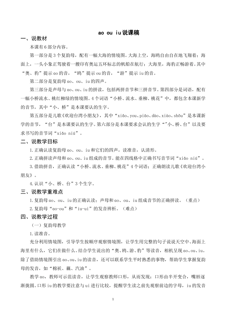 【部编版】小学一年级语文下册-《ao  ou  iu》说课稿.doc_第1页