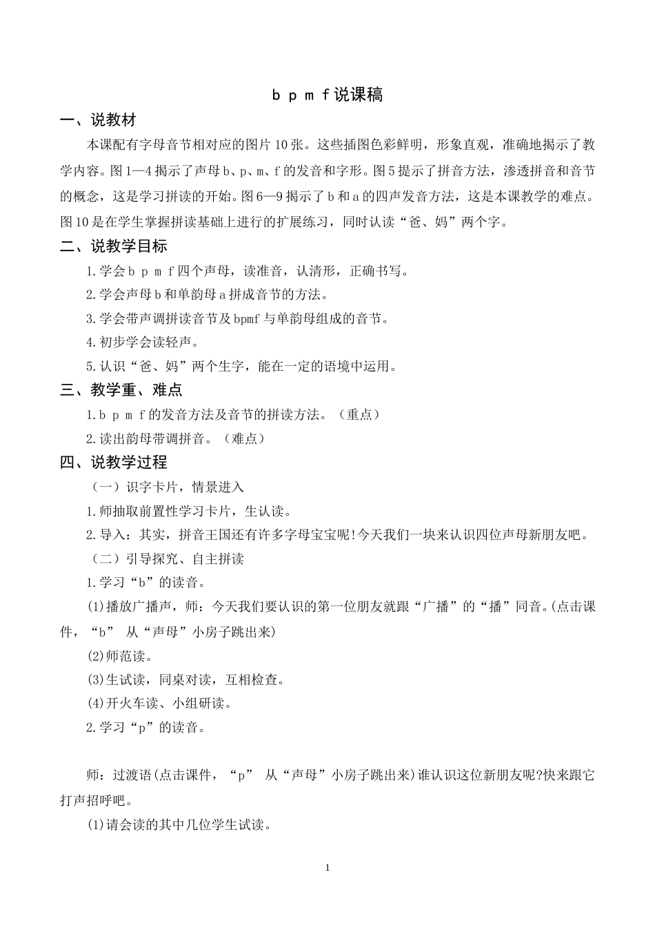 【部编版】小学一年级语文下册-《b p m f》说课稿.doc_第1页