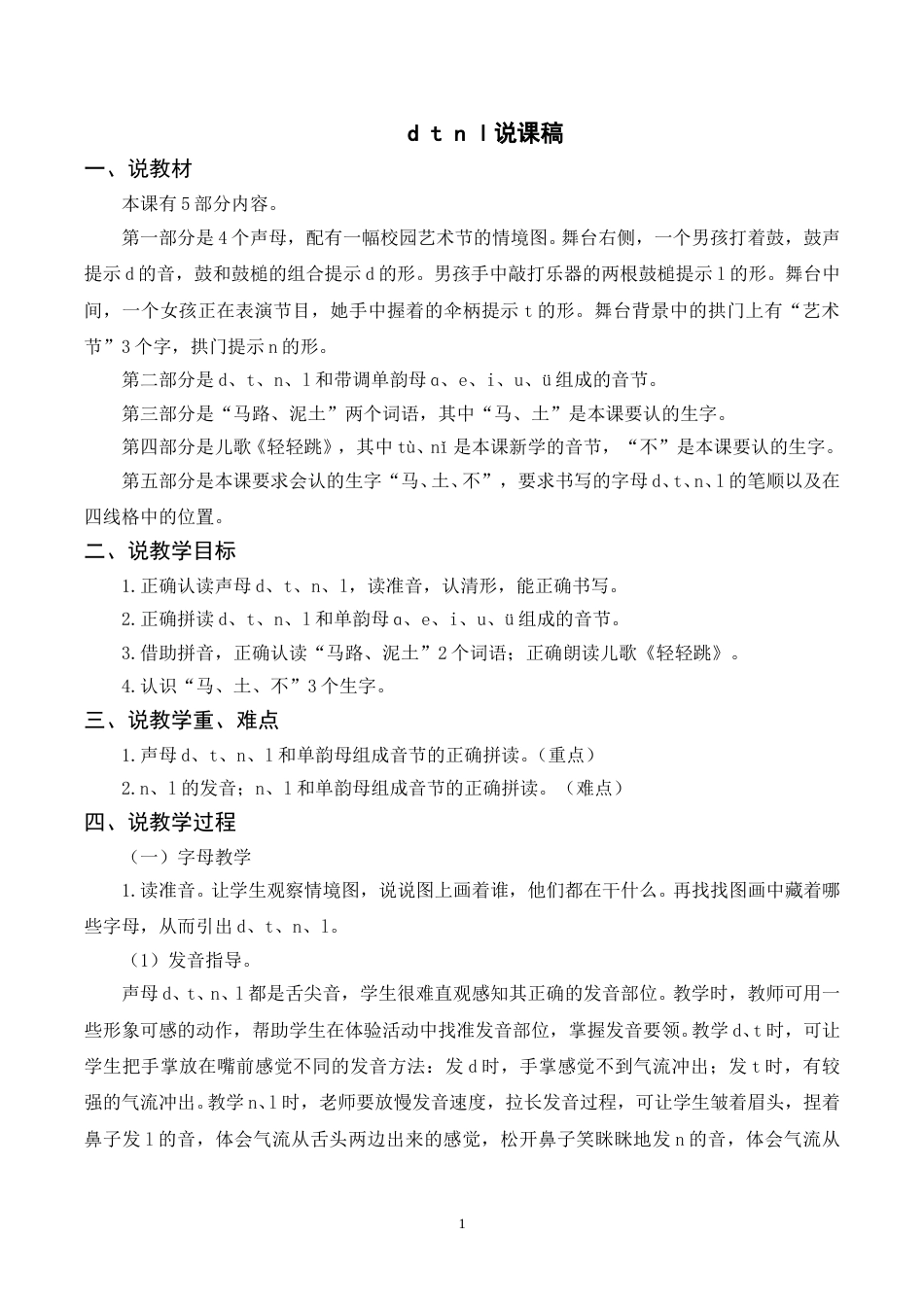 【部编版】小学一年级语文下册-《d t n l》说课稿.doc_第1页