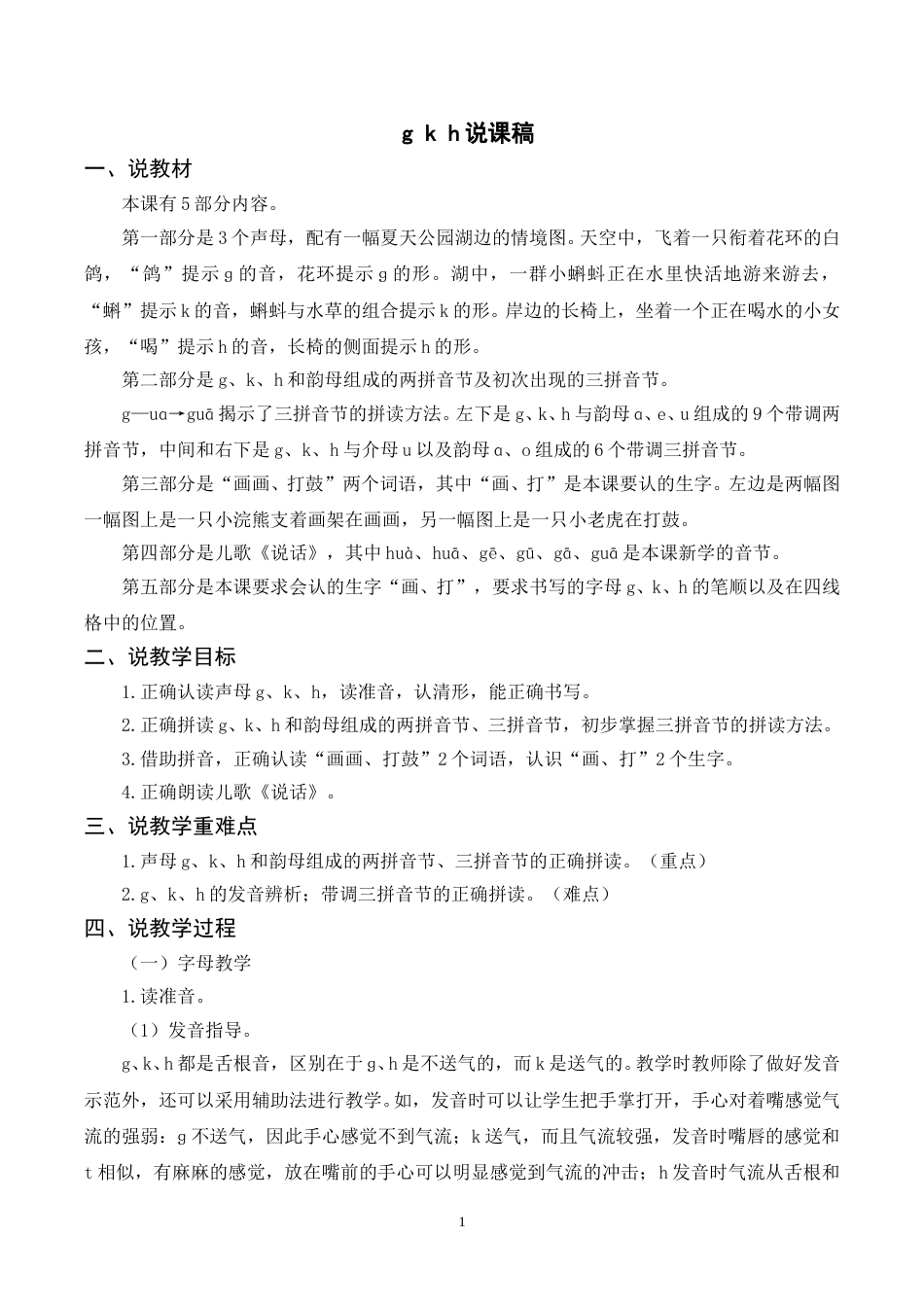 【部编版】小学一年级语文下册-《g k h》说课稿.doc_第1页