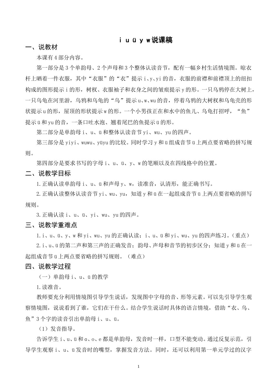 【部编版】小学一年级语文下册-《i  u  ü  y  w》说课稿.doc_第1页