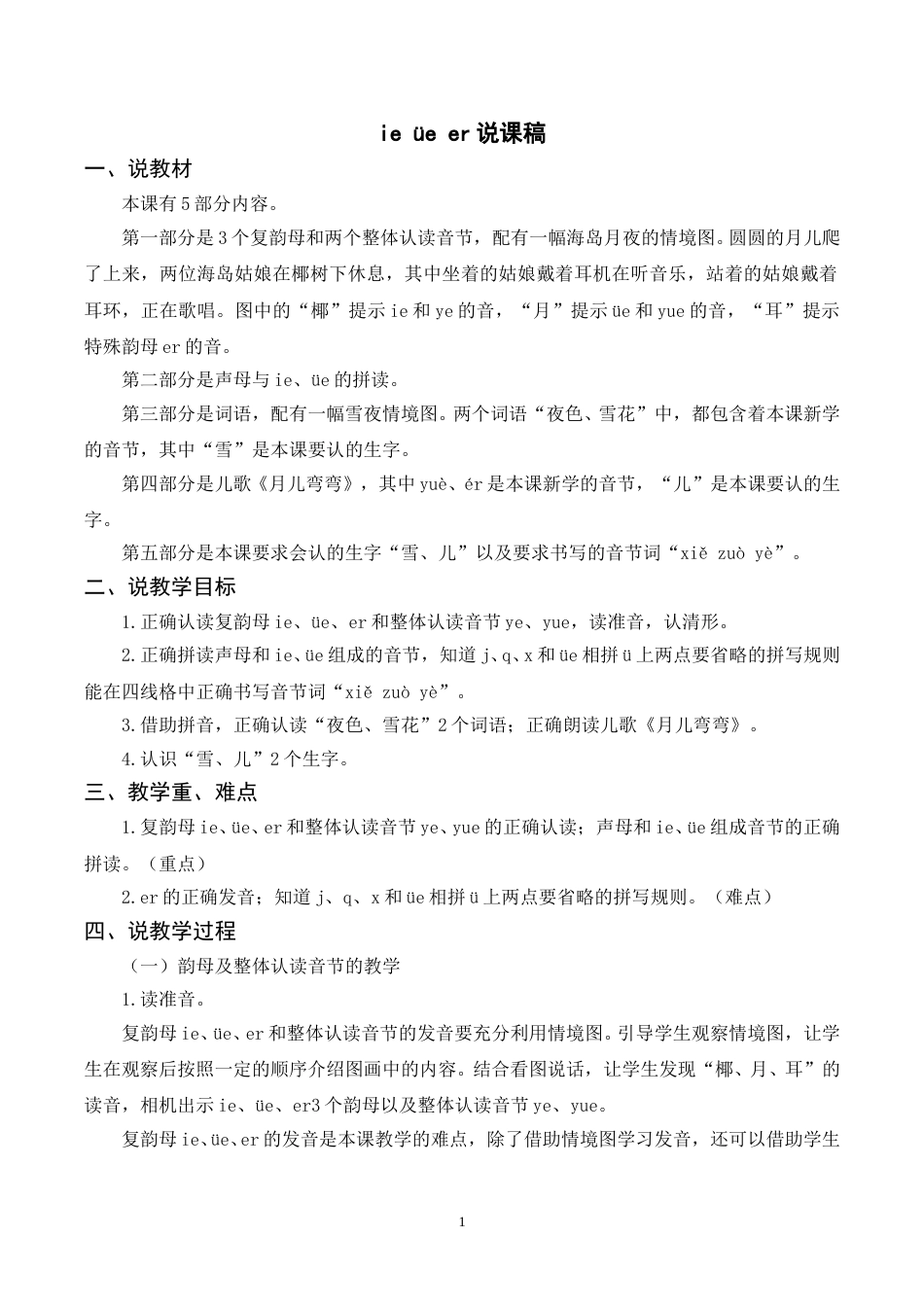 【部编版】小学一年级语文下册-《ie üe er》说课稿.doc_第1页