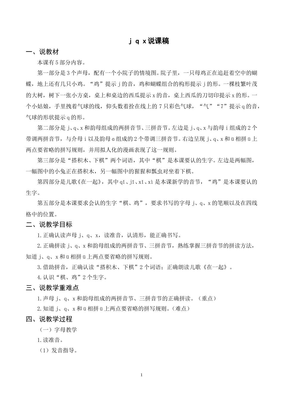【部编版】小学一年级语文下册-《j q x》说课稿.doc_第1页