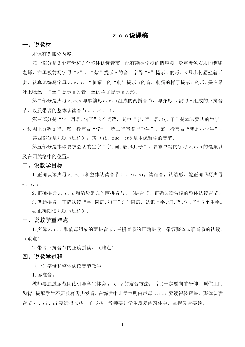 【部编版】小学一年级语文下册-《z c s》说课稿.doc_第1页