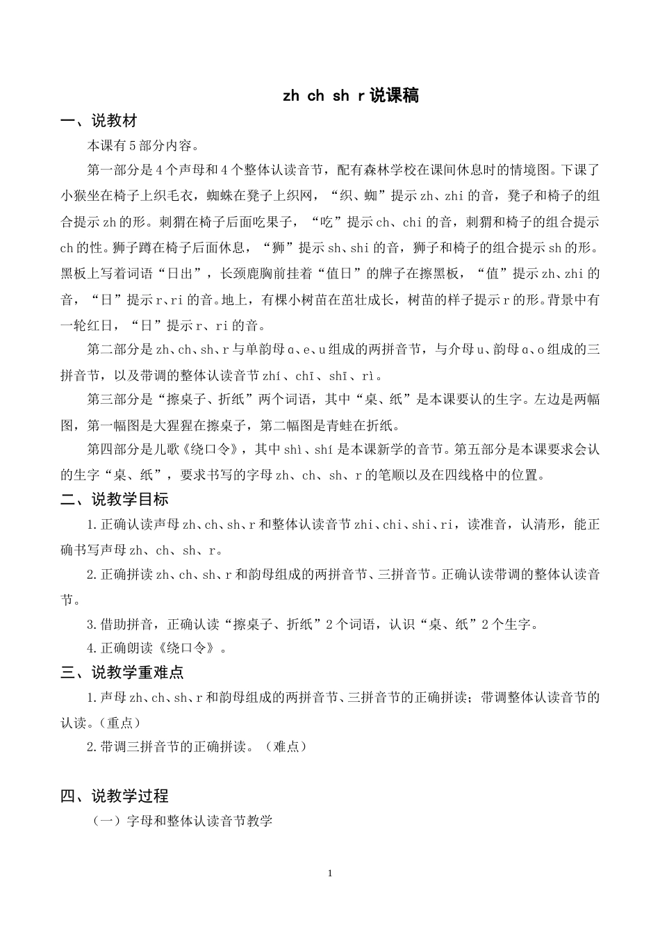 【部编版】小学一年级语文下册-《zh ch sh r》说课稿 .doc_第1页