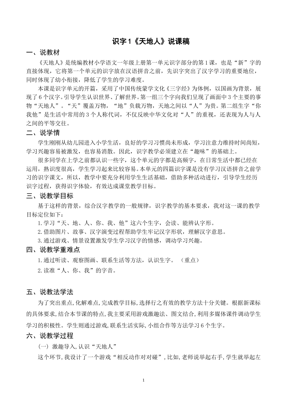 【部编版】小学一年级语文下册-识字1《天地人》说课稿.doc_第1页