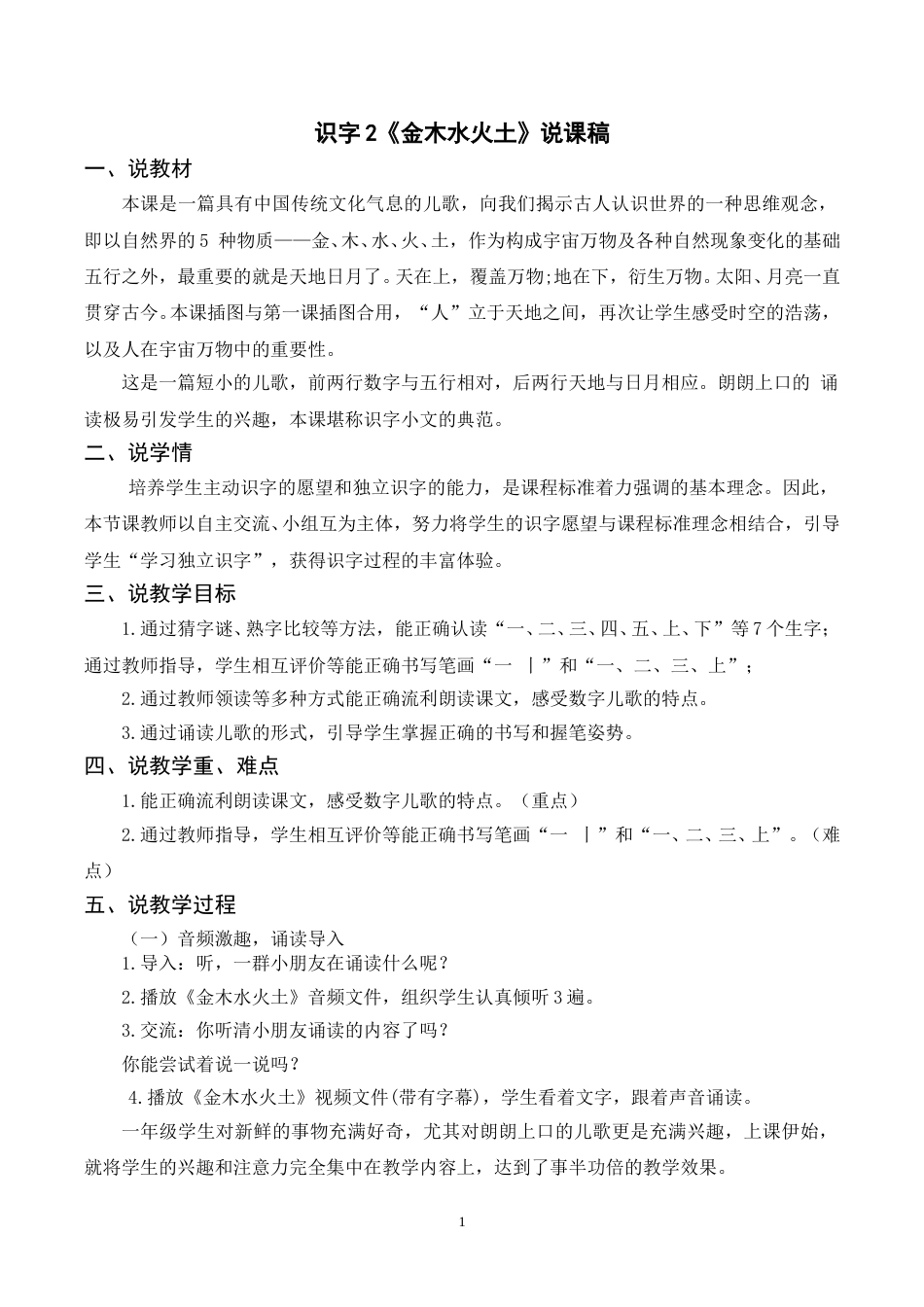 【部编版】小学一年级语文下册-识字2《金木水火土》说课稿.doc_第1页