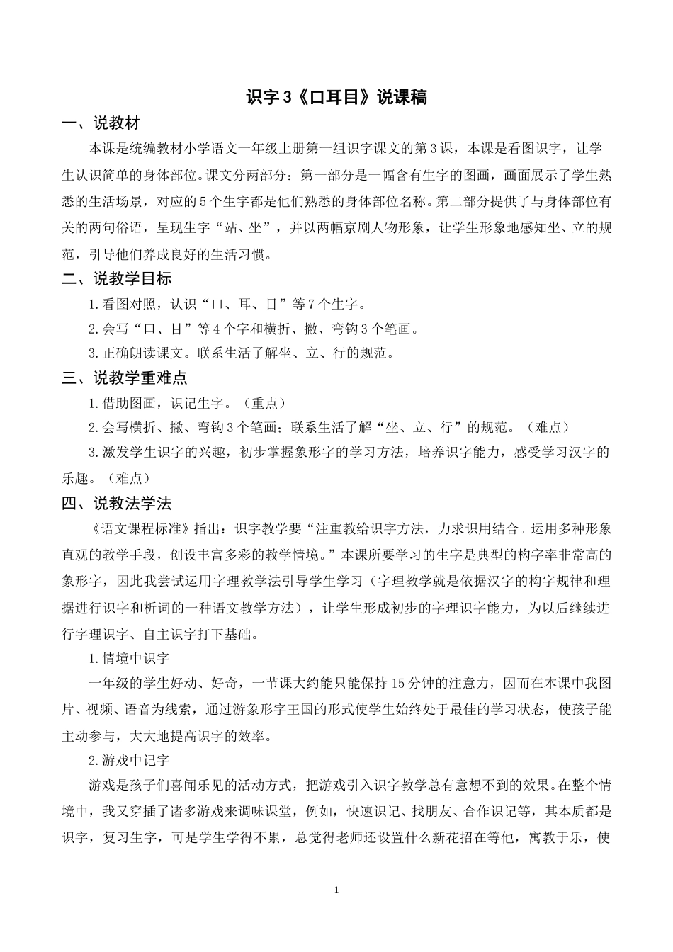 【部编版】小学一年级语文下册-识字3《口耳目》说课稿.doc_第1页