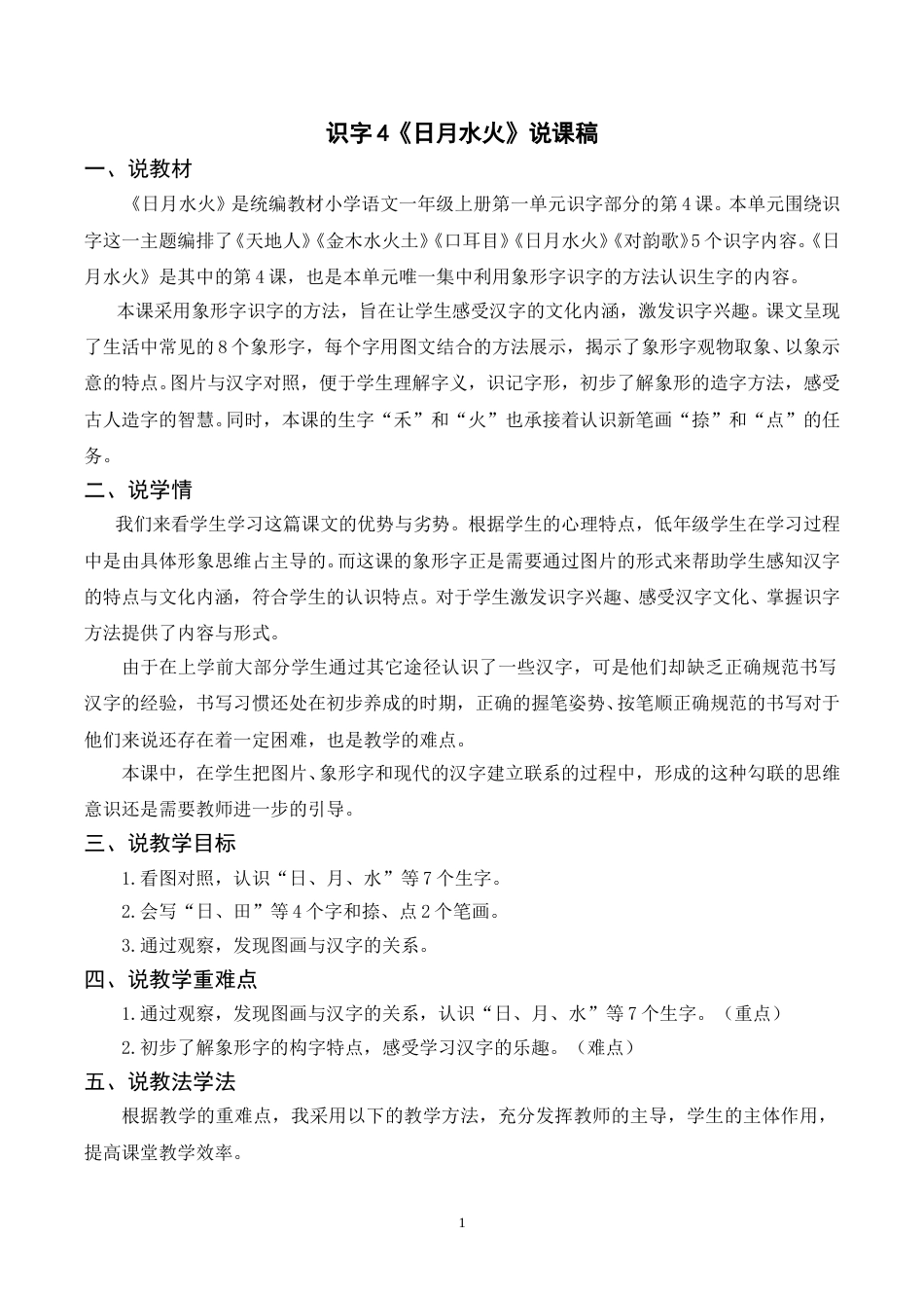 【部编版】小学一年级语文下册-识字4《日月水火》说课稿.doc_第1页