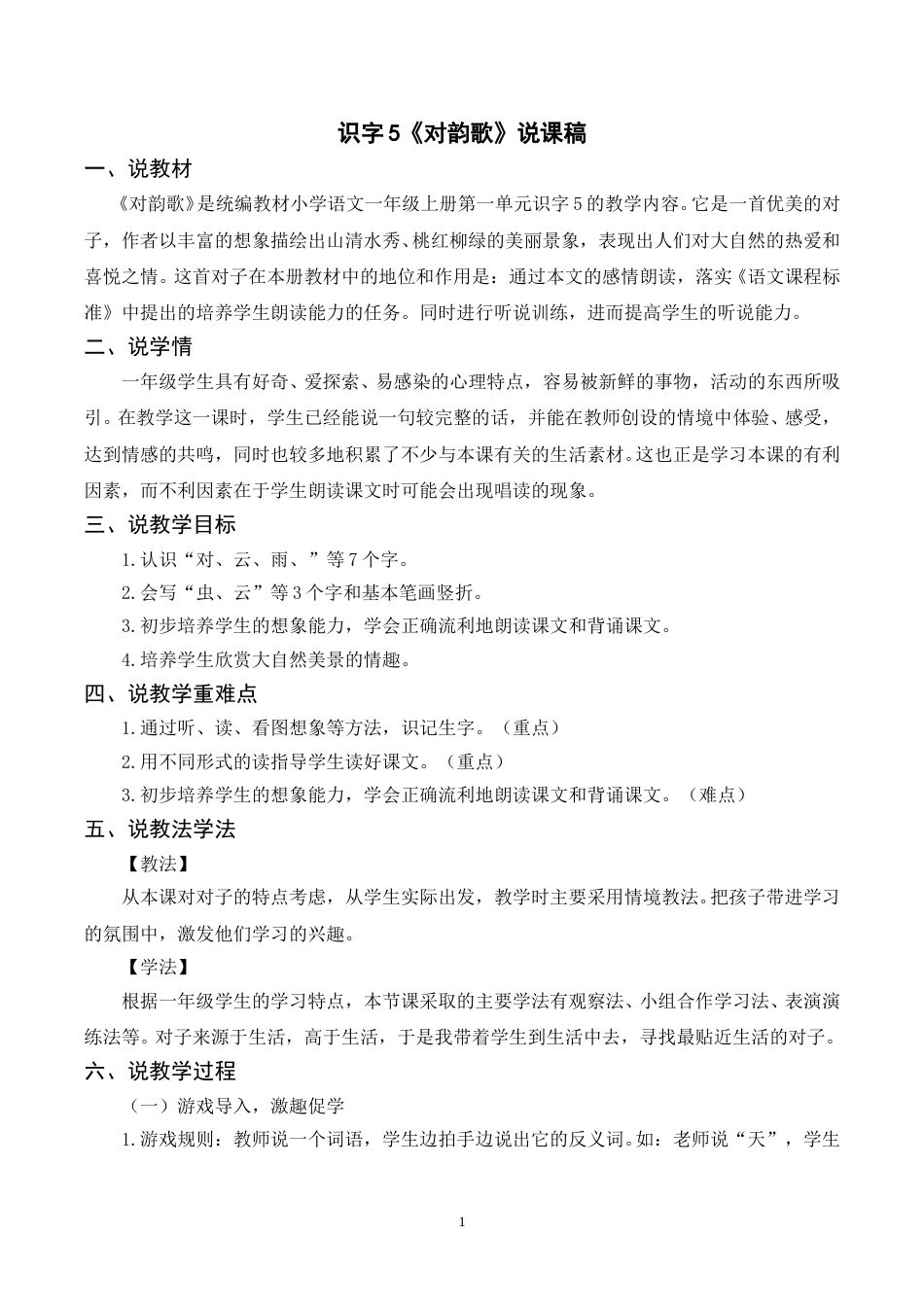 【部编版】小学一年级语文下册-识字5《对韵歌》说课稿 .doc_第1页