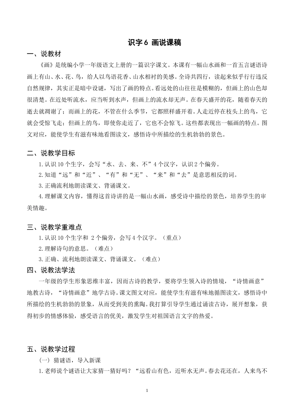 【部编版】小学一年级语文下册-识字6《画》说课稿.doc_第1页