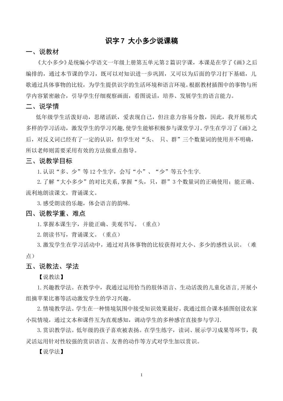 【部编版】小学一年级语文下册-识字7《大小多少》说课稿.doc_第1页