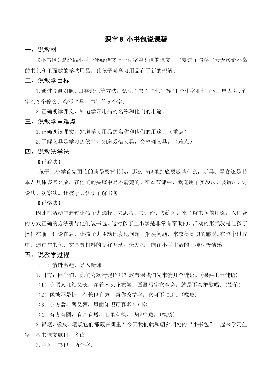 【部编版】小学一年级语文下册-识字8《小书包》说课稿.doc_第1页