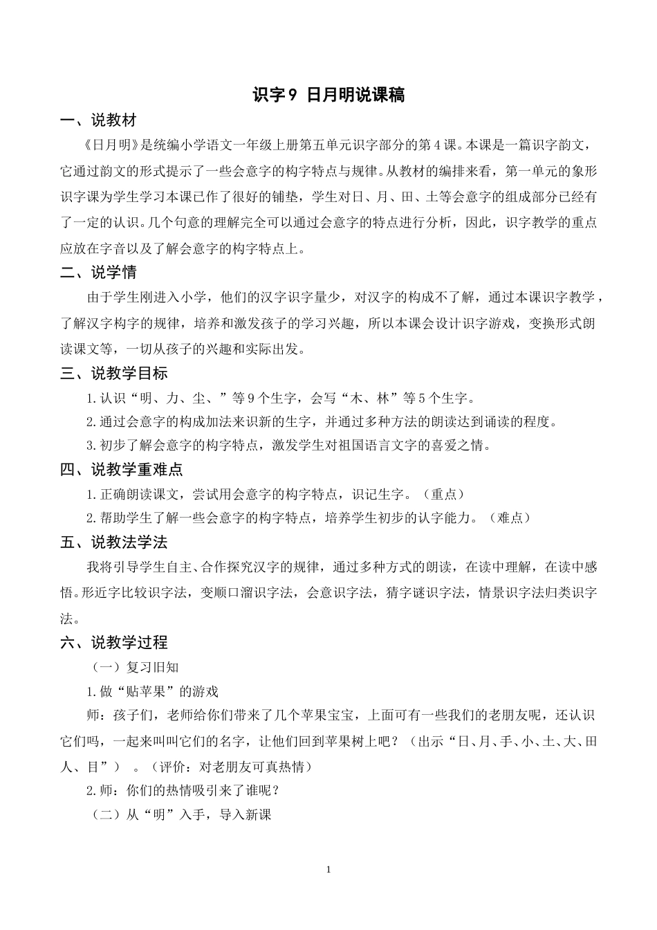 【部编版】小学一年级语文下册-识字9《日月明》说课稿 .doc_第1页