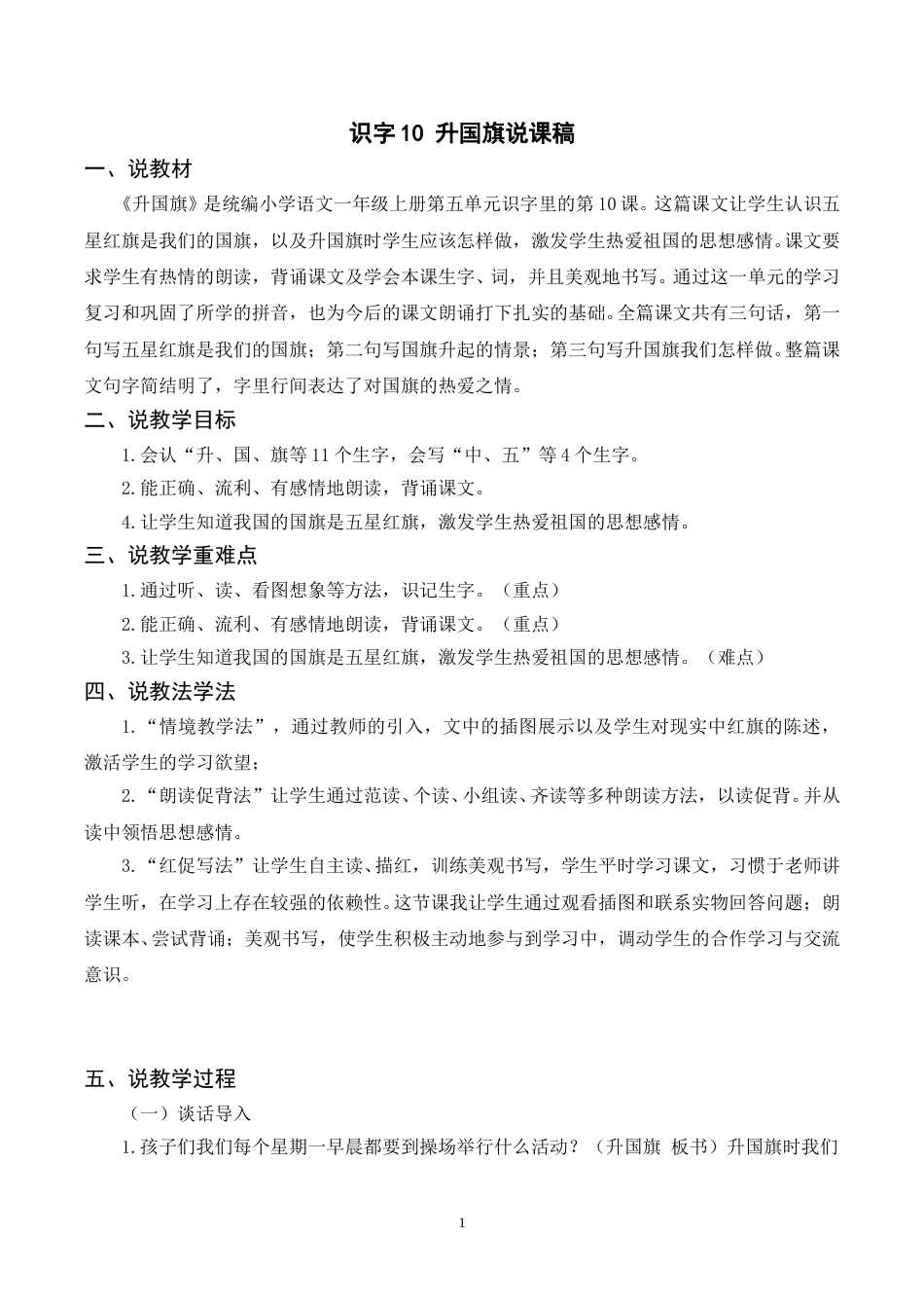 【部编版】小学一年级语文下册-识字10《升国旗》说课稿 .doc_第1页