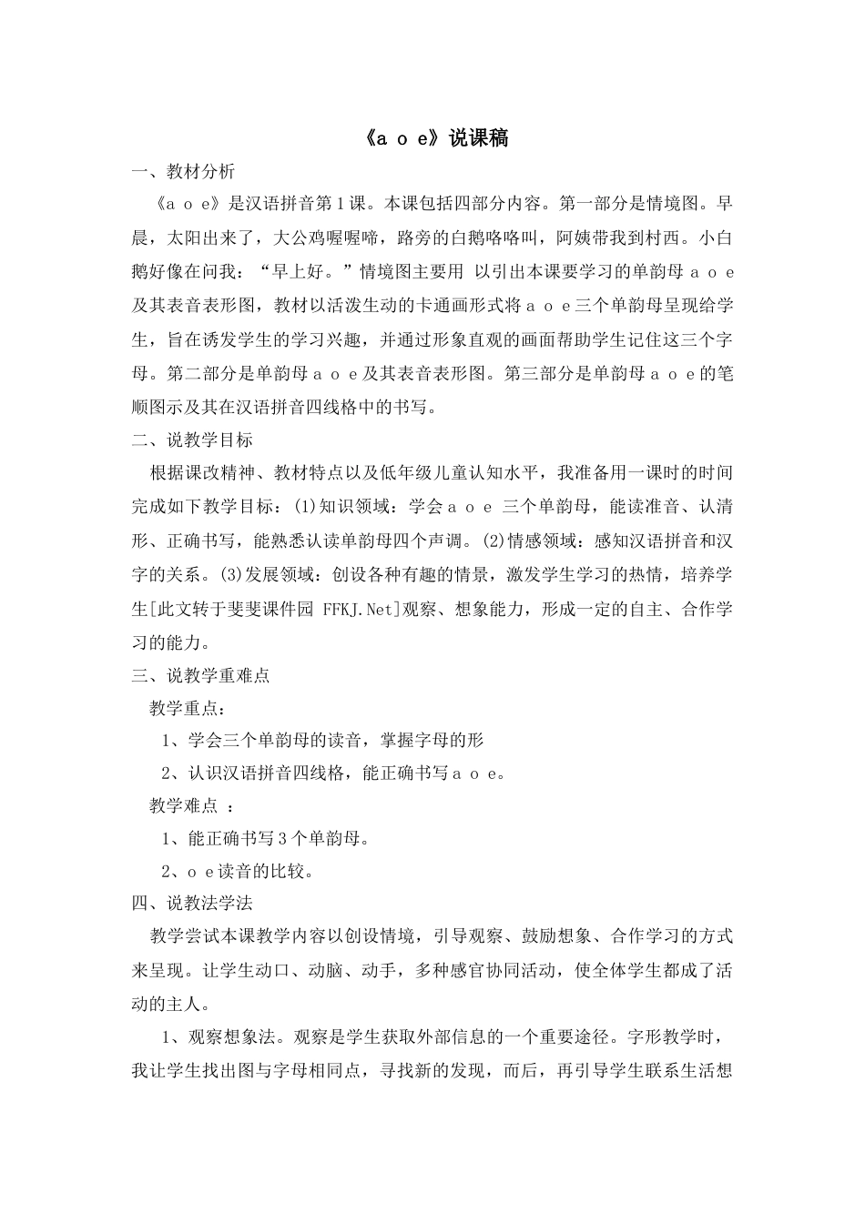 【部编版】小学一年级语文上册1 a o e.docx（说课稿）_第1页