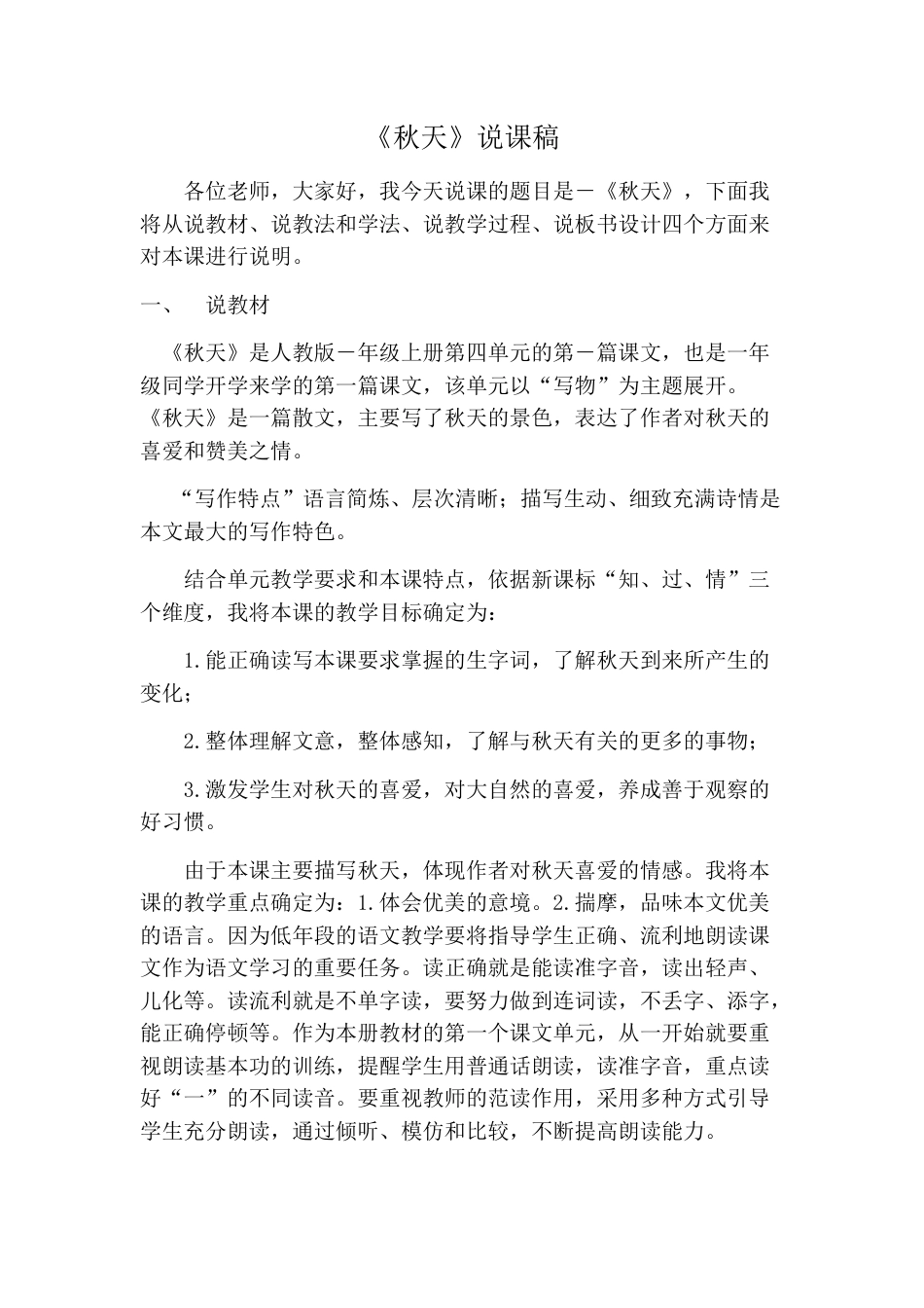 【部编版】小学一年级语文上册1秋天.doc（说课稿）_第1页