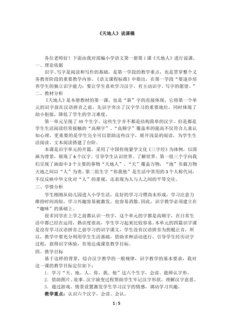 【部编版】小学一年级语文上册1天地人.doc（说课稿）_第1页