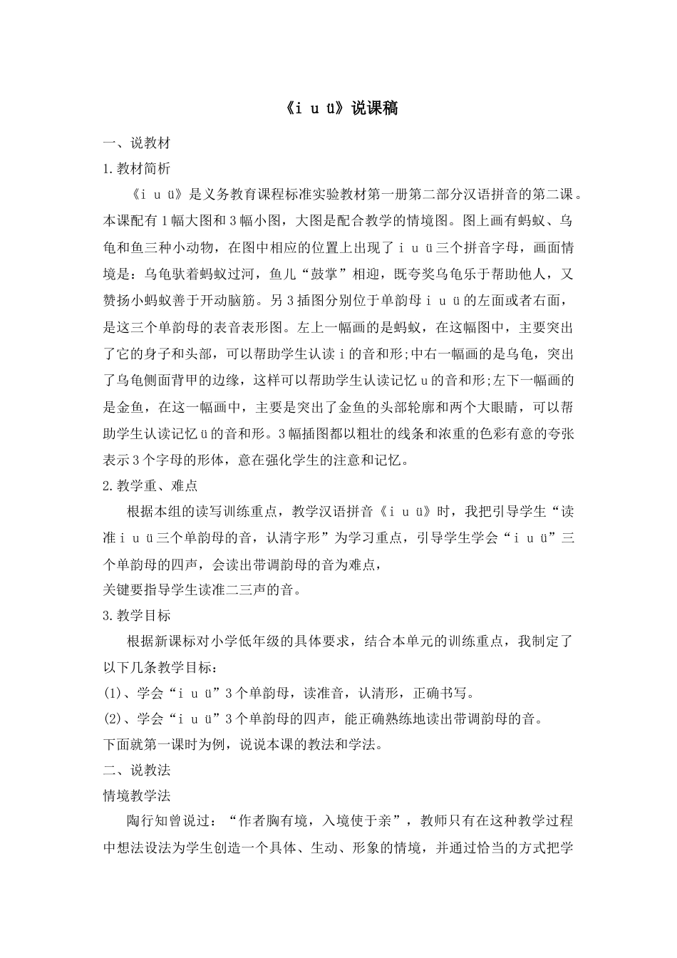 【部编版】小学一年级语文上册2 i u ü.docx（说课稿）_第1页