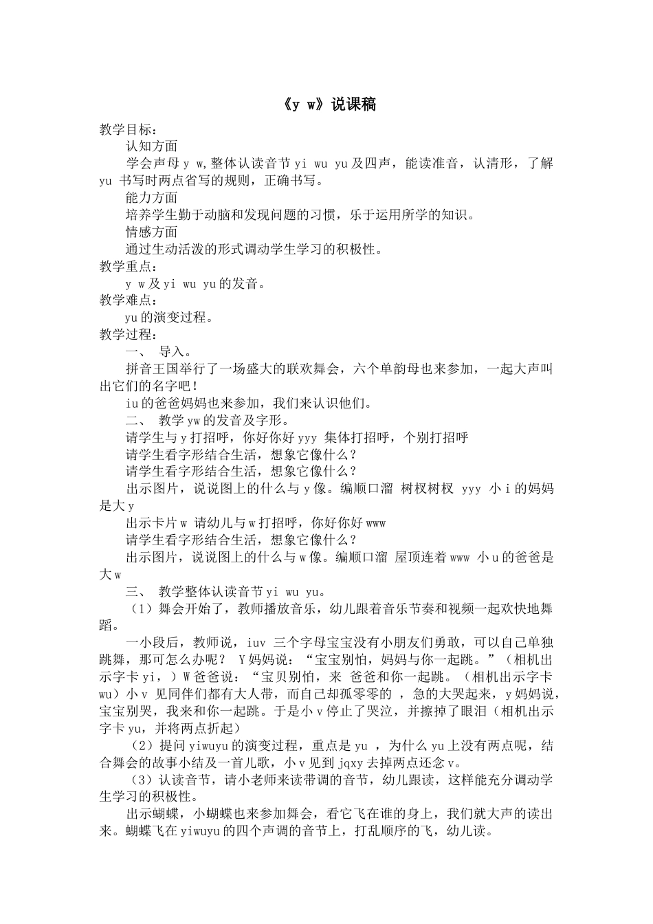 【部编版】小学一年级语文上册2 y w.docx（说课稿）_第1页
