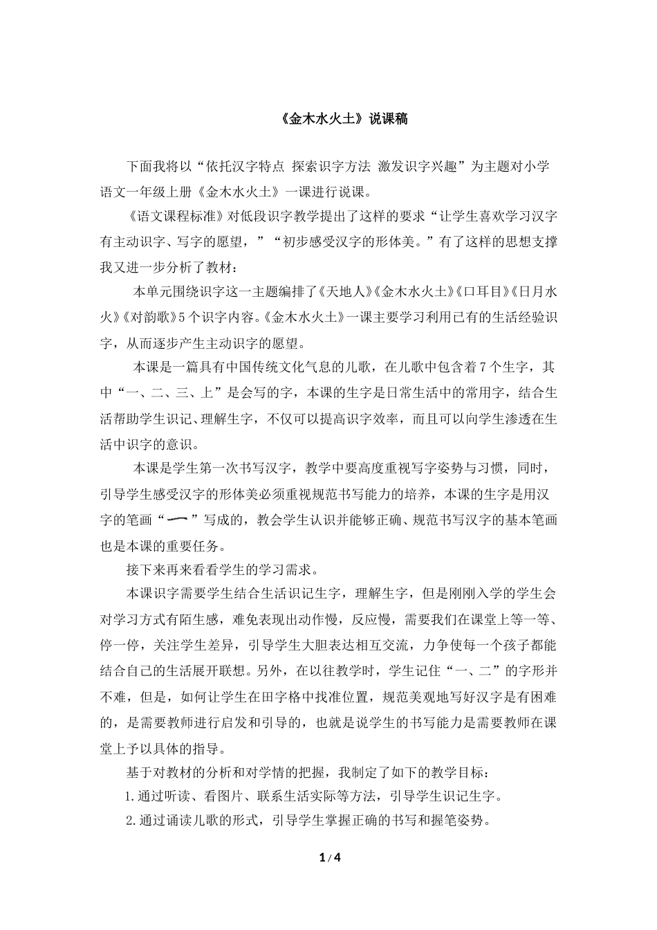 【部编版】小学一年级语文上册2金木水火土.doc（说课稿）_第1页