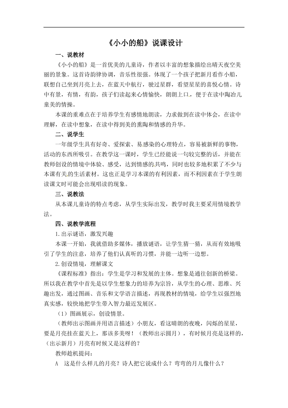 【部编版】小学一年级语文上册2小小的船.docx（说课稿）_第1页