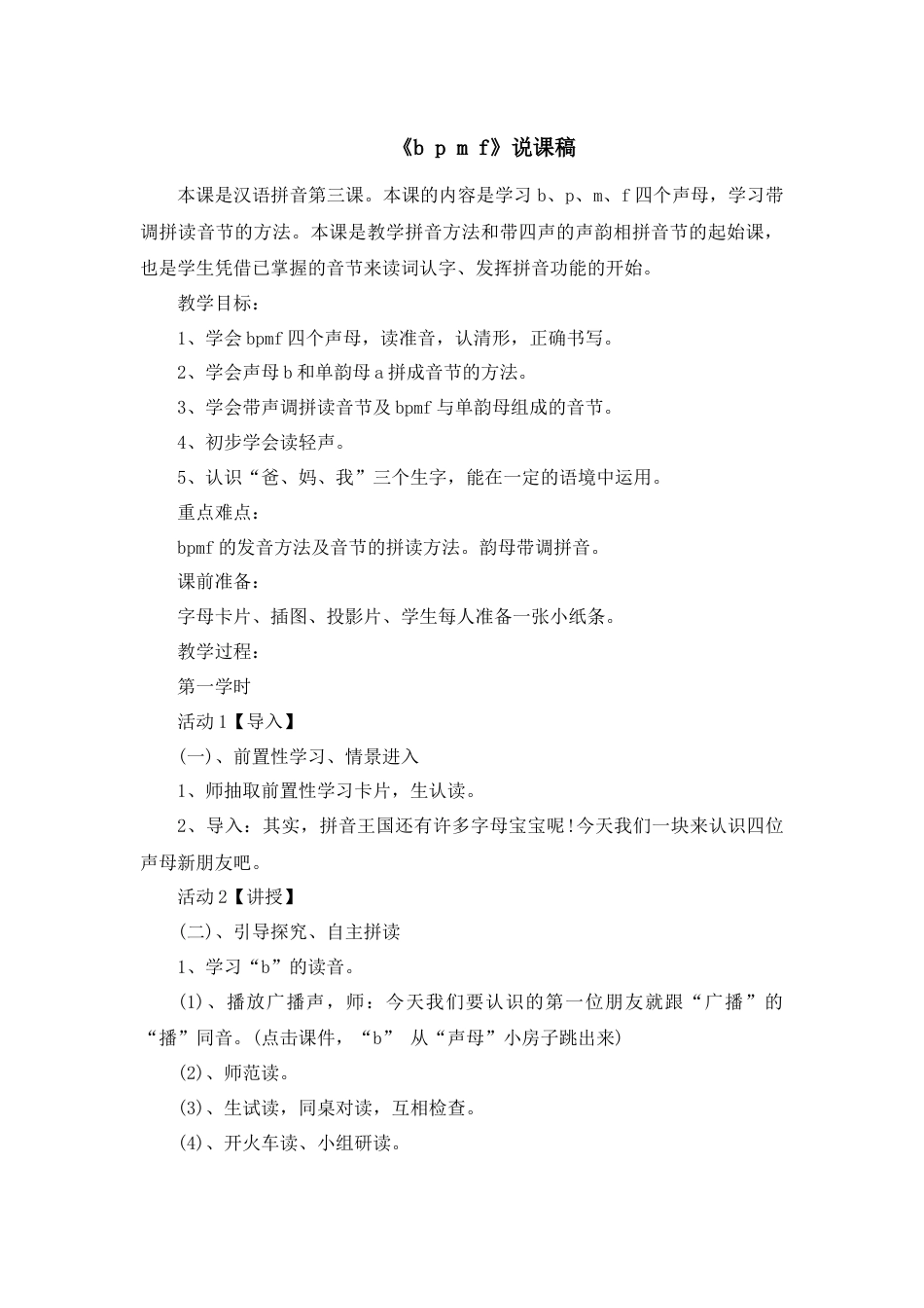 【部编版】小学一年级语文上册3 b p m f.docx（说课稿）_第1页