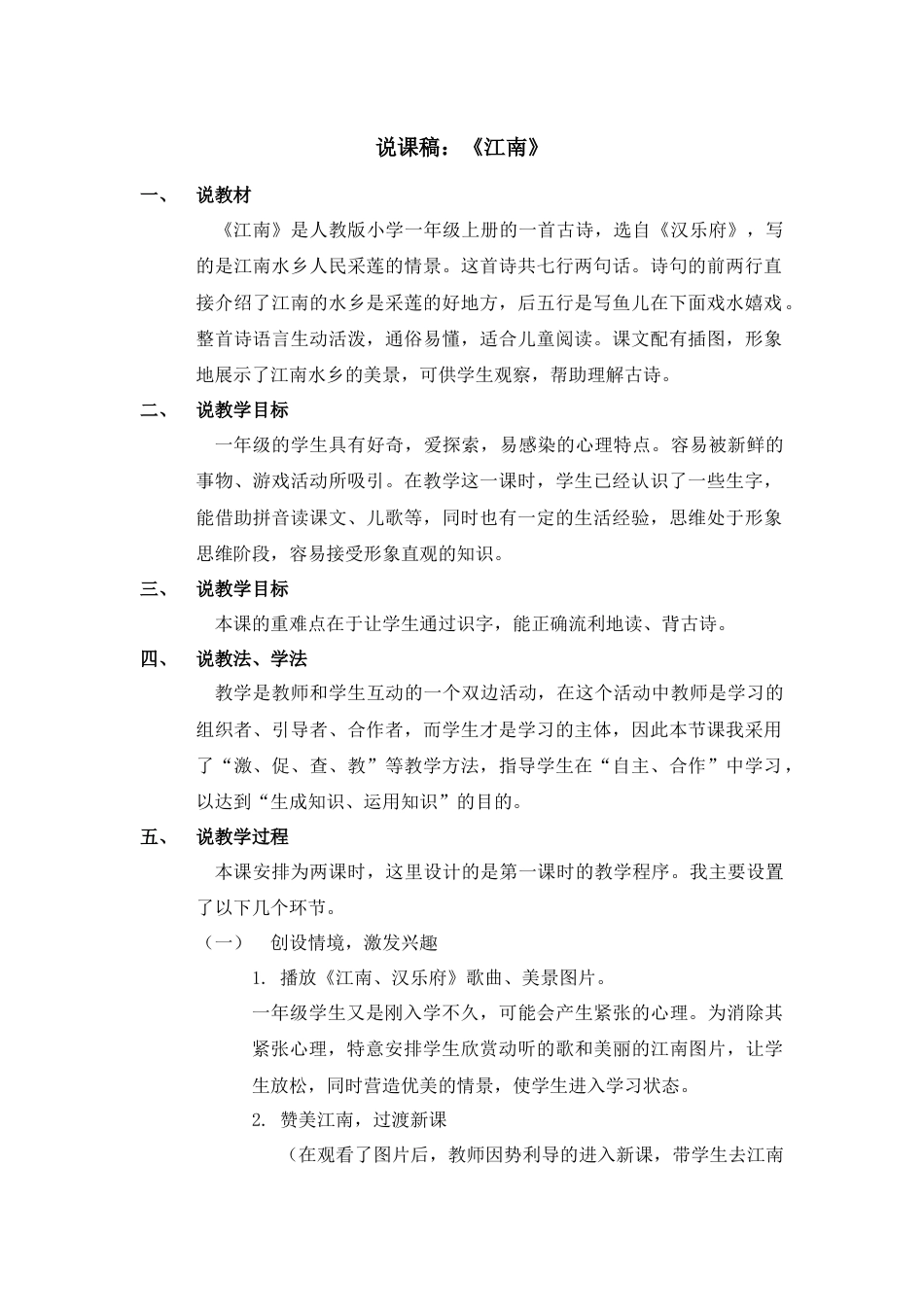 【部编版】小学一年级语文上册3江南.docx（说课稿）_第1页