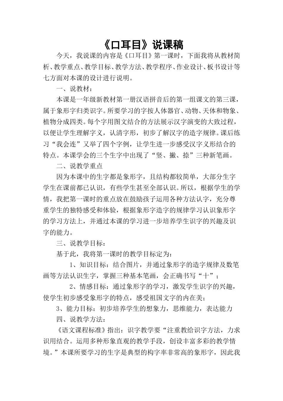【部编版】小学一年级语文上册3口耳目.doc（说课稿）_第1页