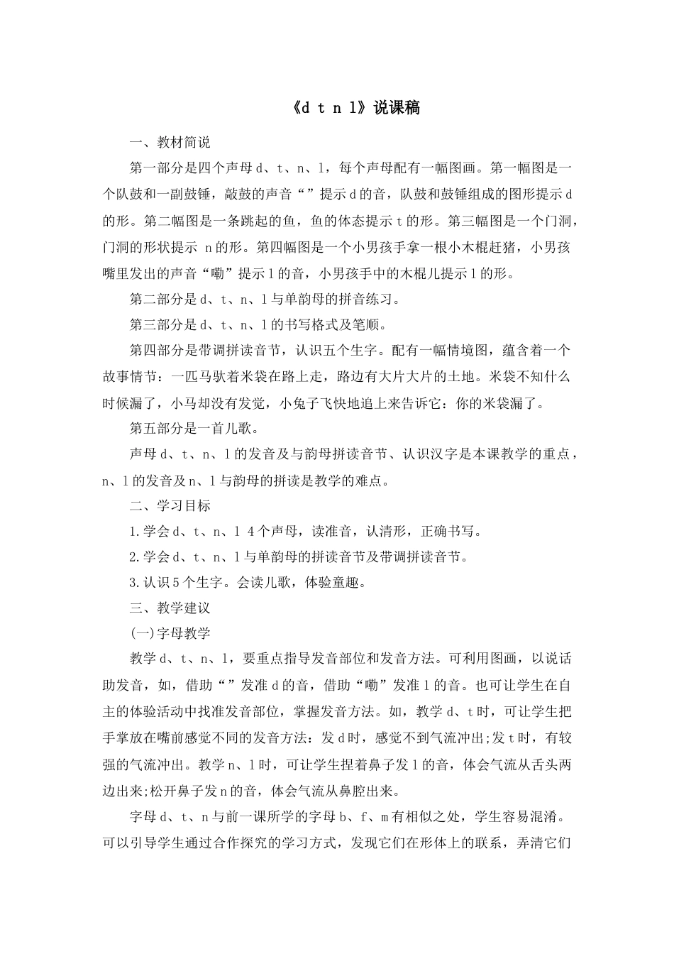 【部编版】小学一年级语文上册4 d t n l.docx（说课稿）_第1页