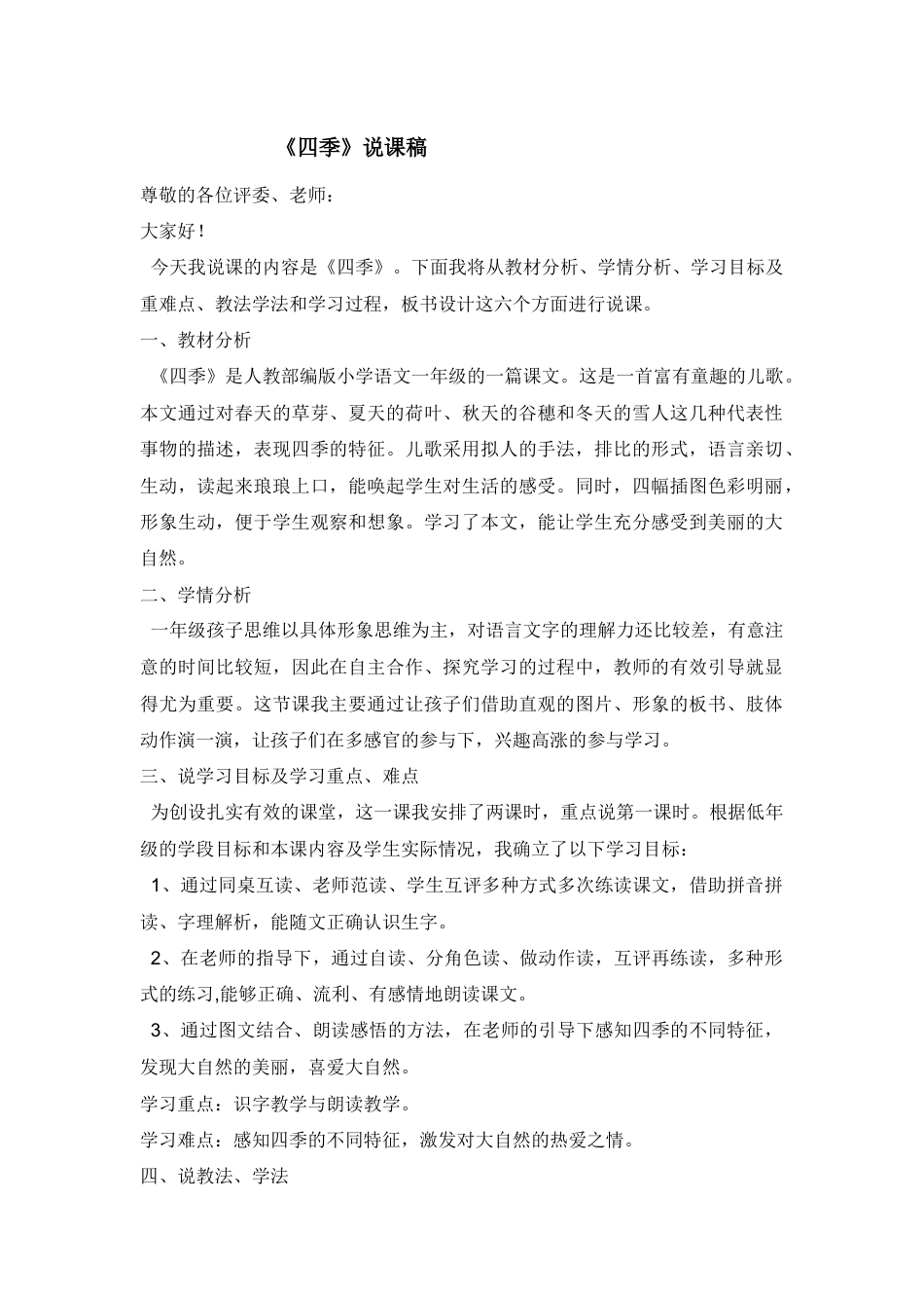 【部编版】小学一年级语文上册4四季.docx（说课稿）_第1页