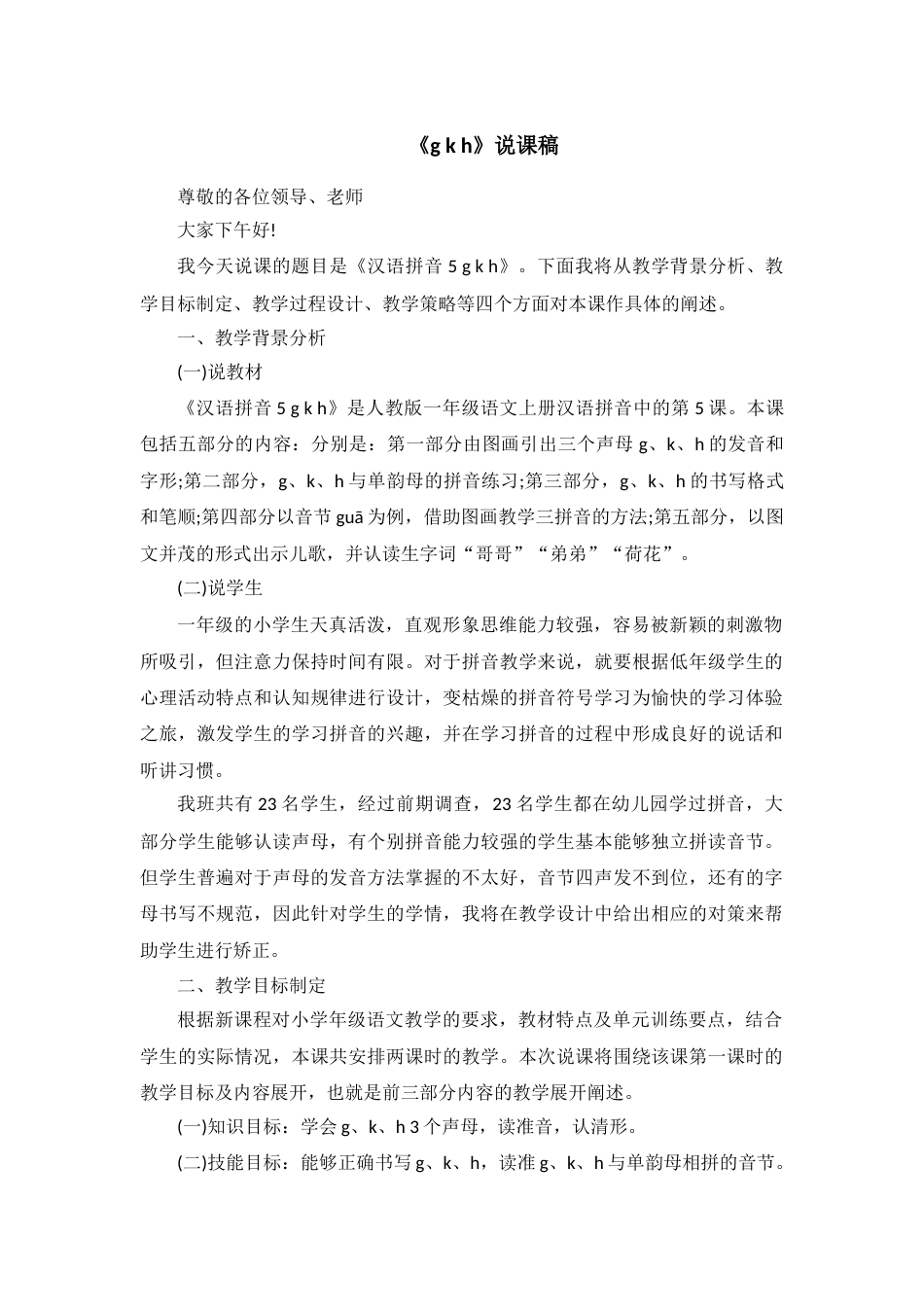 【部编版】小学一年级语文上册5 g k h.docx（说课稿）_第1页