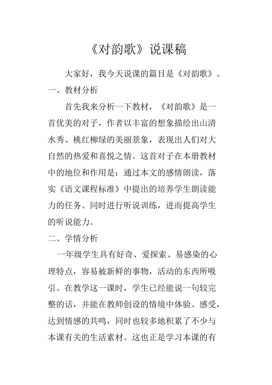 【部编版】小学一年级语文上册5对韵歌.docx（说课稿）_第1页